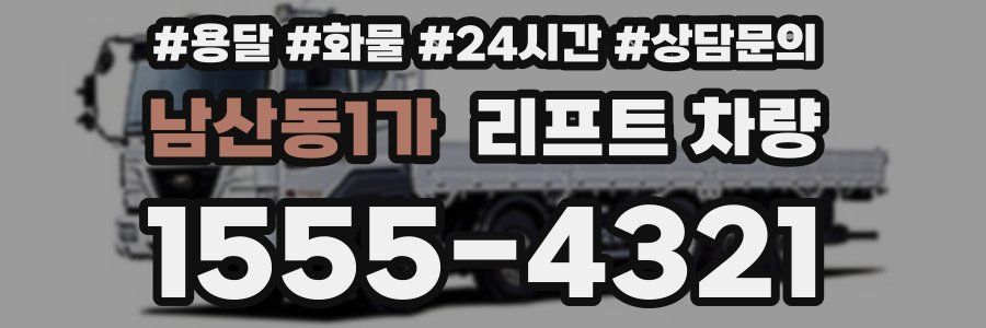 남산동1가 리프트 차량