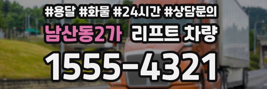 남산동2가 리프트 차량
