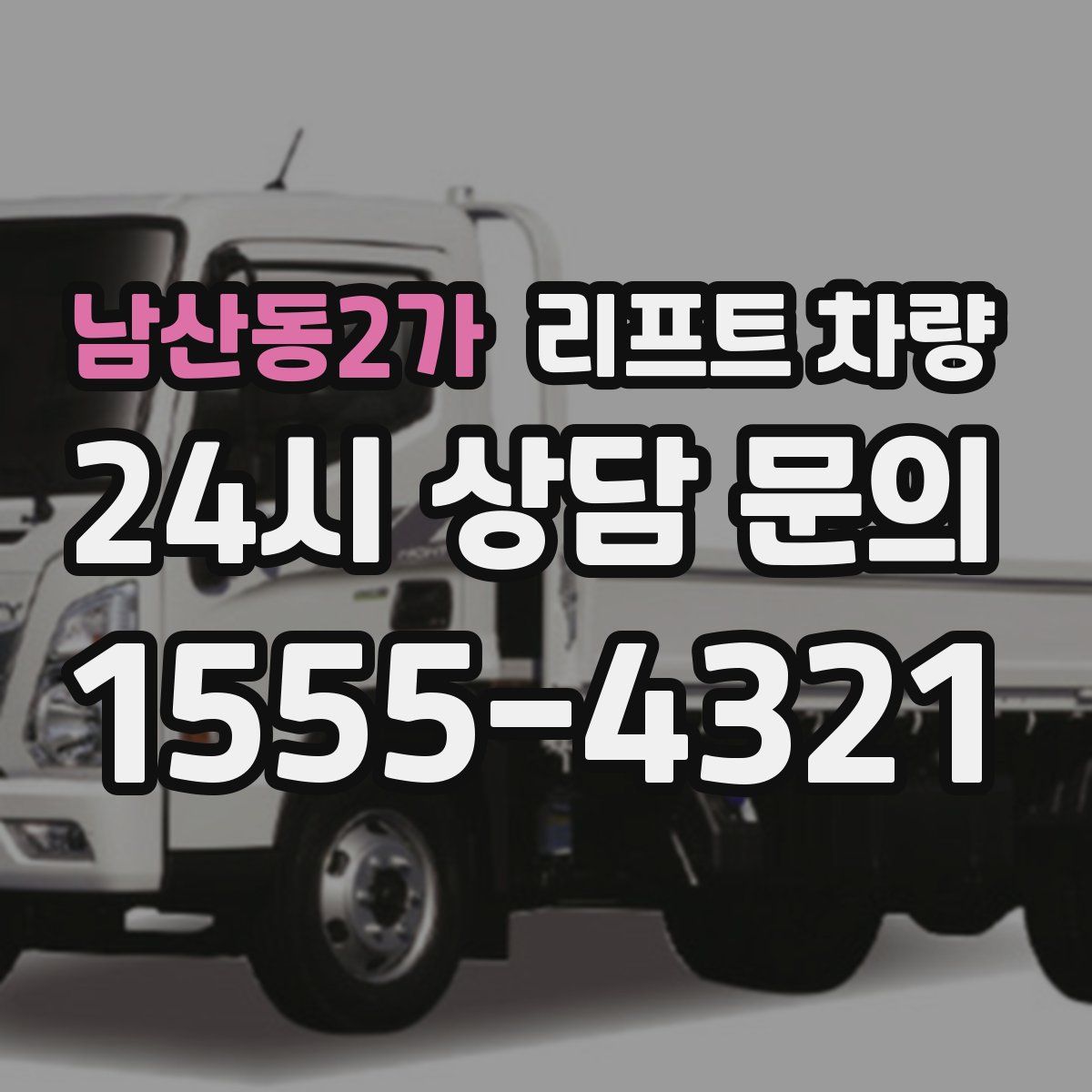 남산동2가 리프트 차량