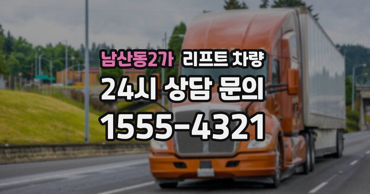 남산동2가 리프트 차량