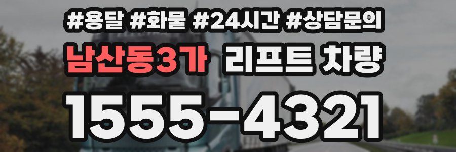 남산동3가 리프트 차량