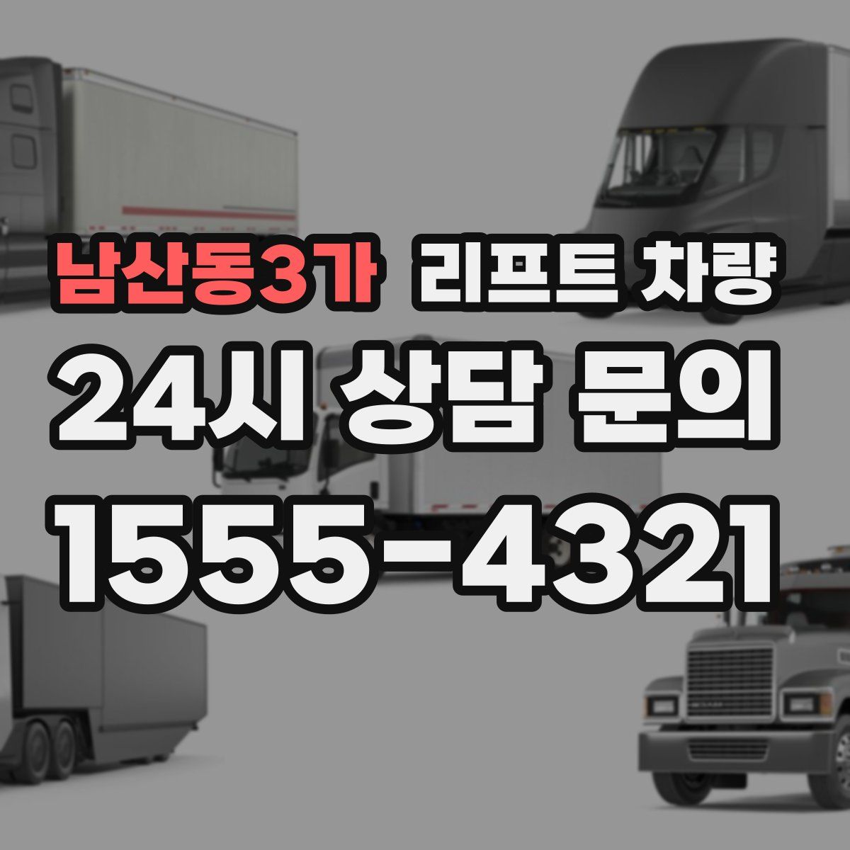 남산동3가 리프트 차량