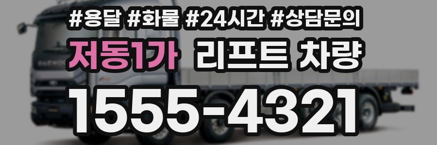 저동1가 리프트 차량