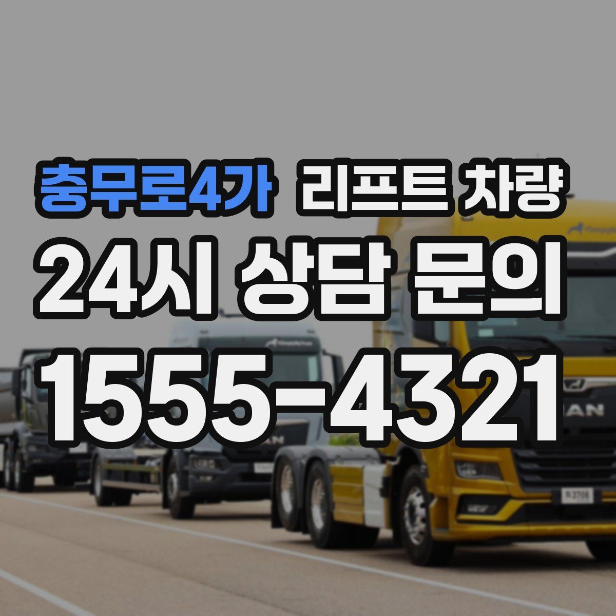 충무로4가 리프트 차량