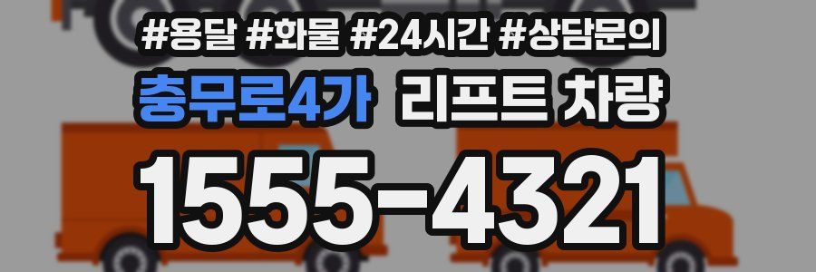 충무로4가 리프트 차량