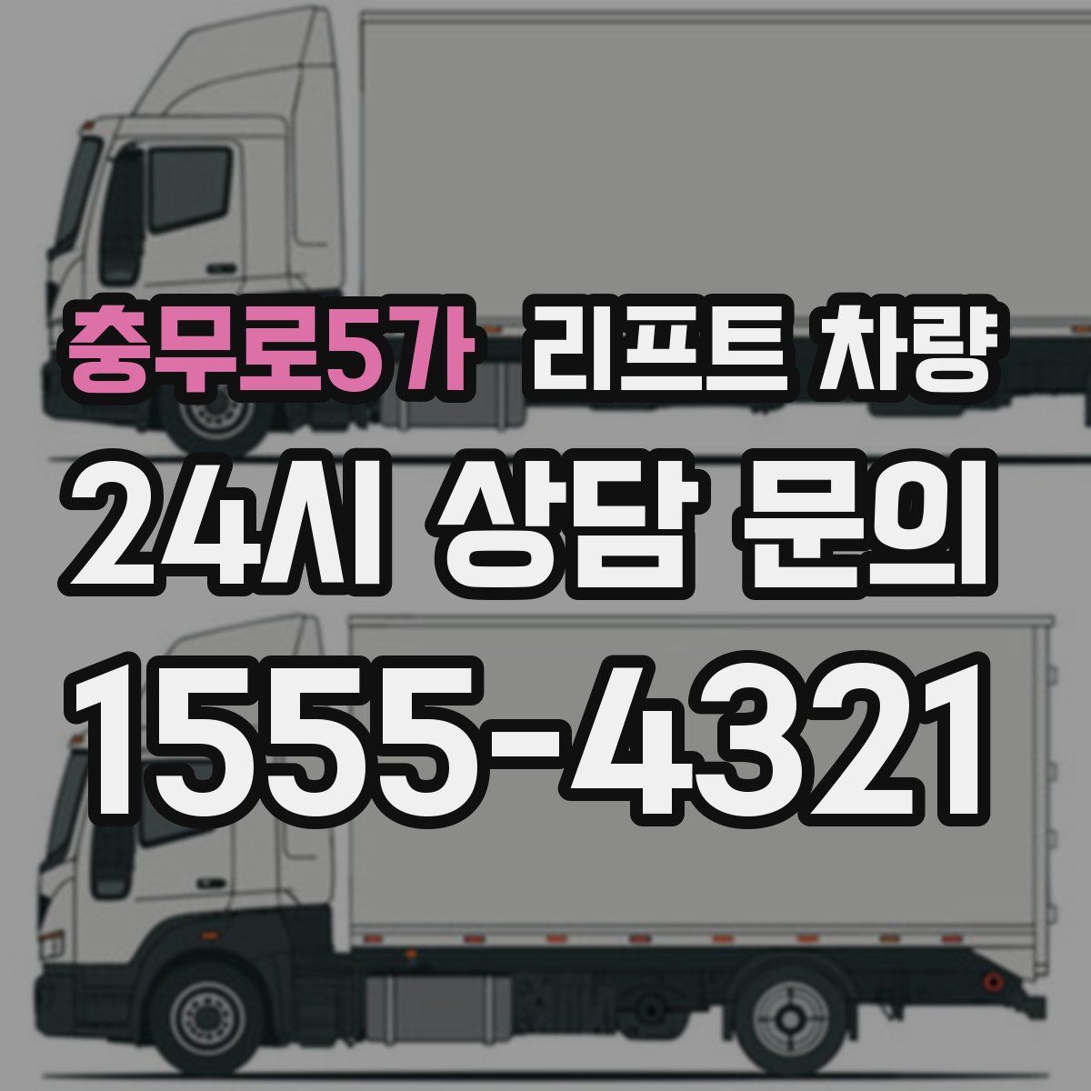 충무로5가 리프트 차량