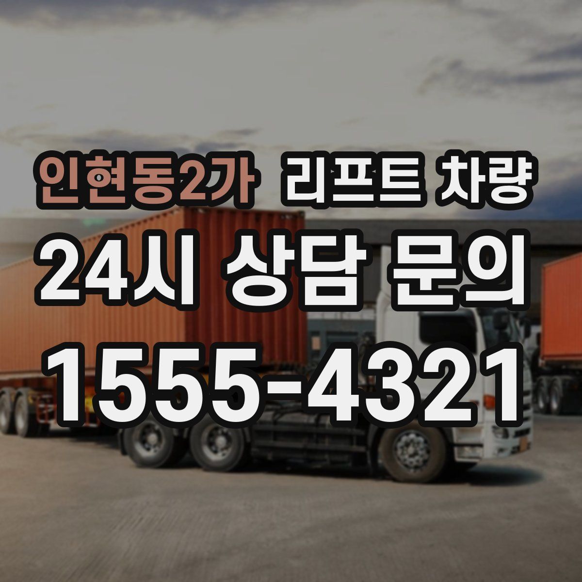 인현동2가 리프트 차량