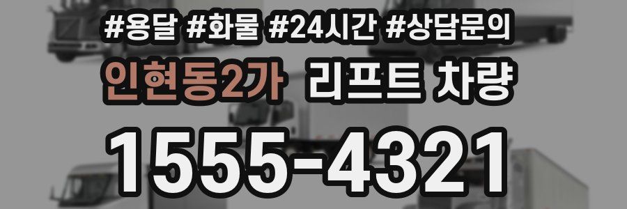 인현동2가 리프트 차량
