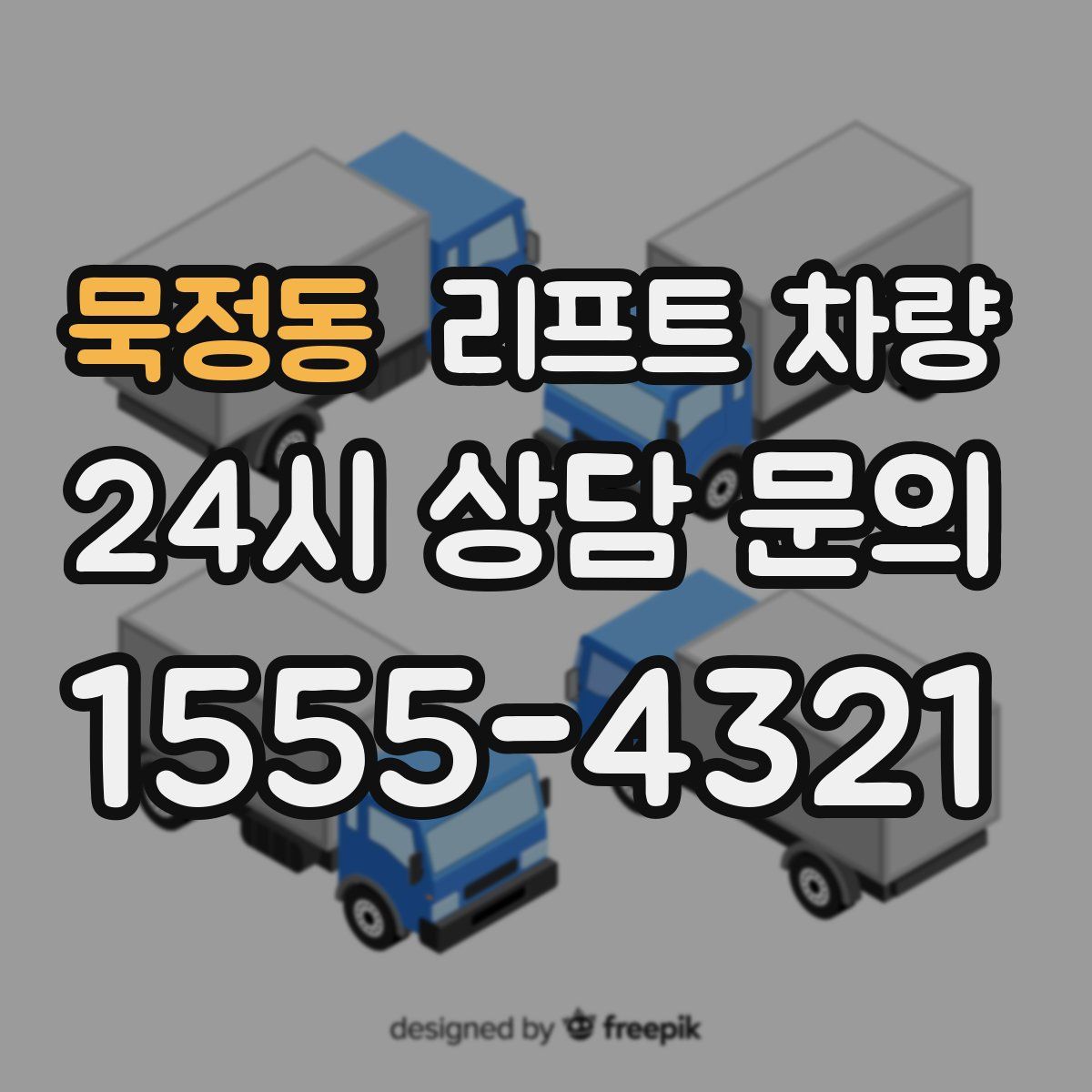 묵정동 리프트 차량
