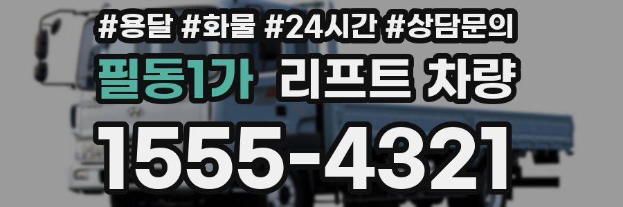 필동1가 리프트 차량