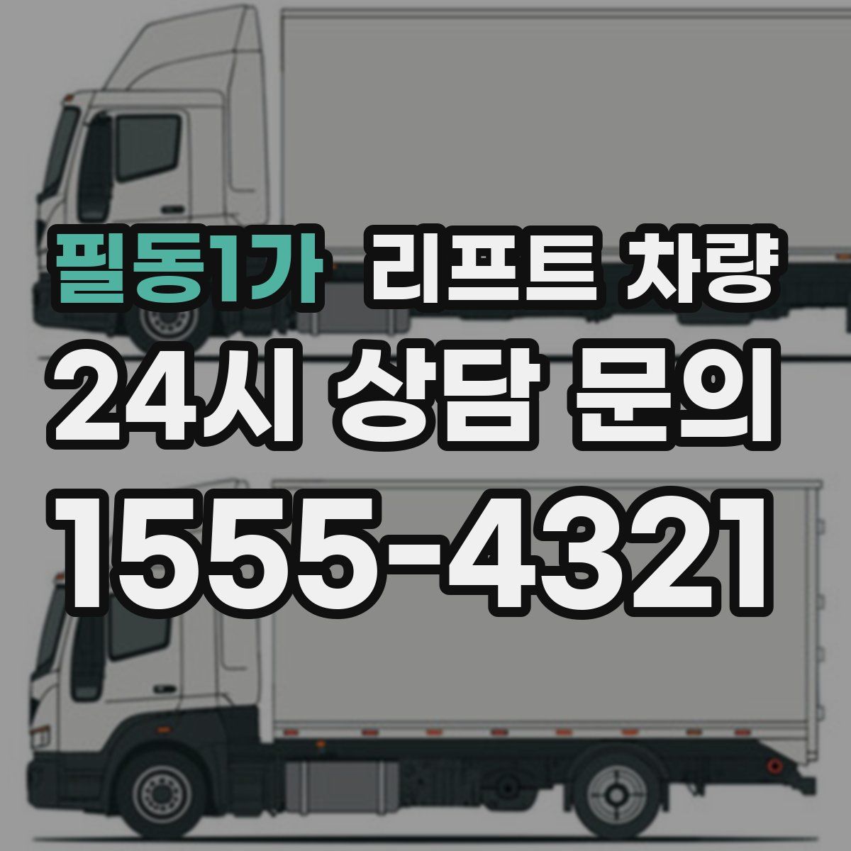 필동1가 리프트 차량
