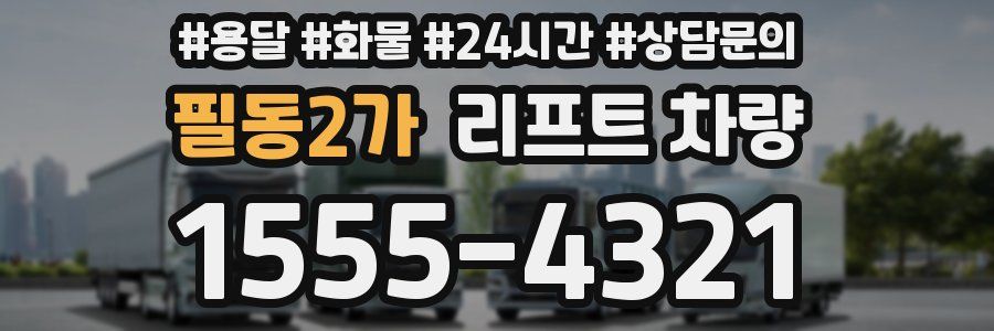 필동2가 리프트 차량