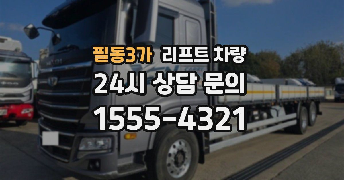 필동3가 리프트 차량