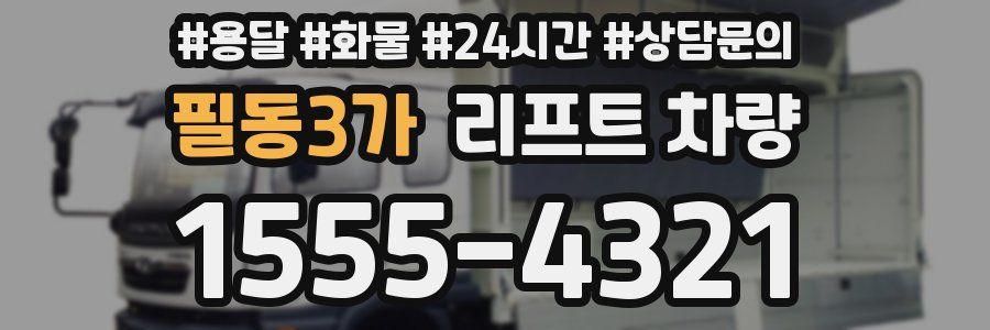 필동3가 리프트 차량