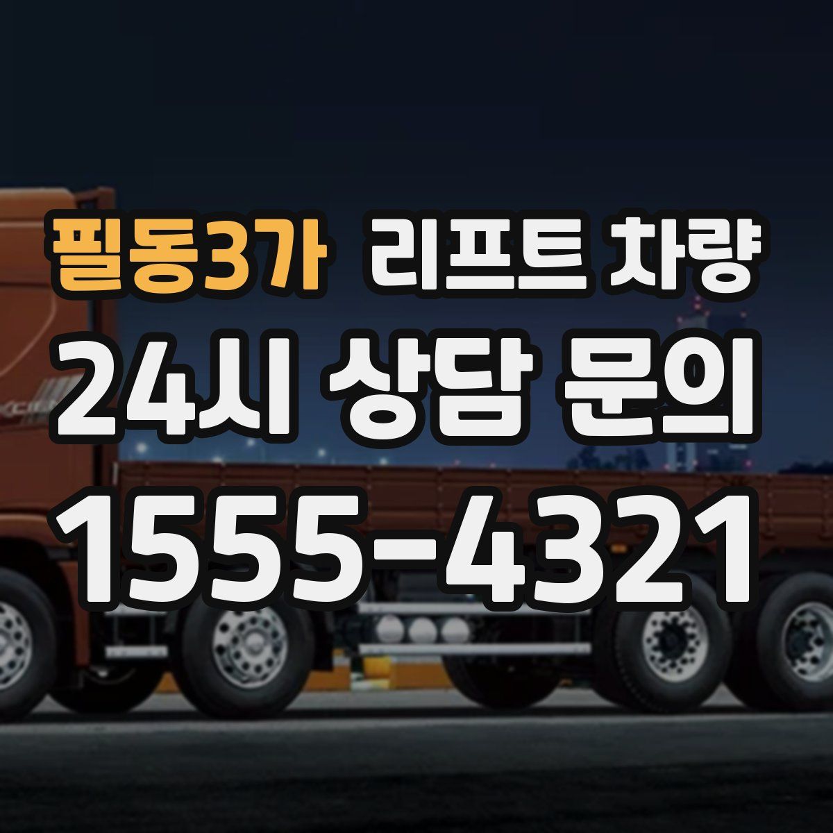필동3가 리프트 차량