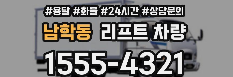 남학동 리프트 차량