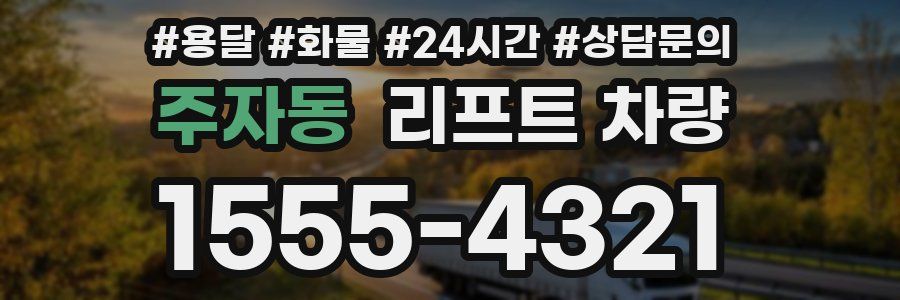 주자동 리프트 차량