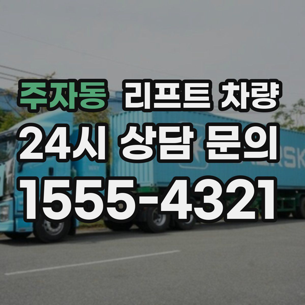 주자동 리프트 차량