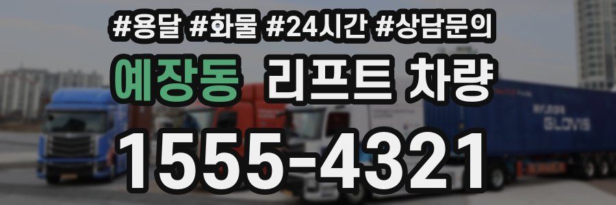 예장동 리프트 차량