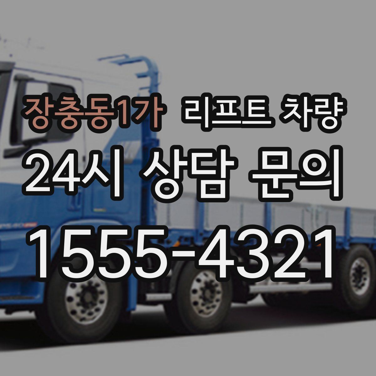 장충동1가 리프트 차량