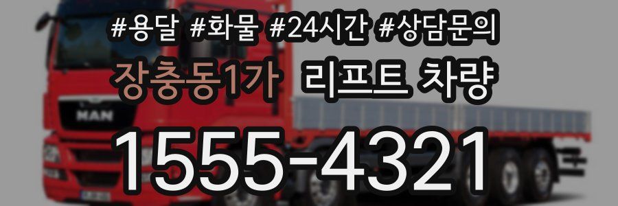 장충동1가 리프트 차량