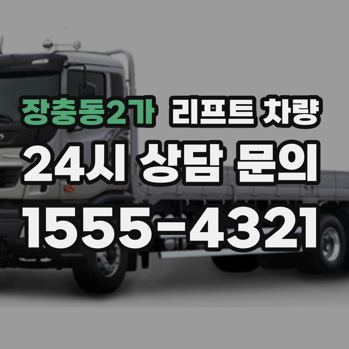 장충동2가 리프트 차량