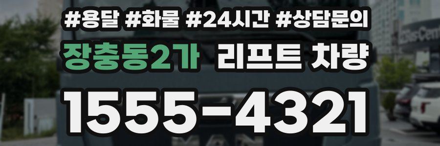 장충동2가 리프트 차량