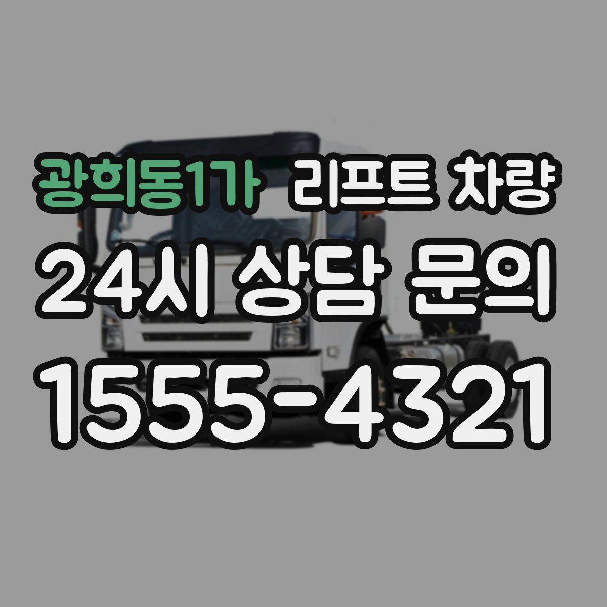 광희동1가 리프트 차량
