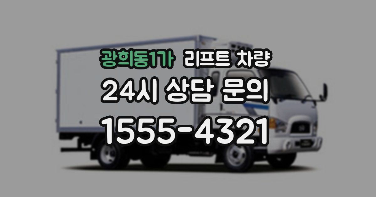 광희동1가 리프트 차량