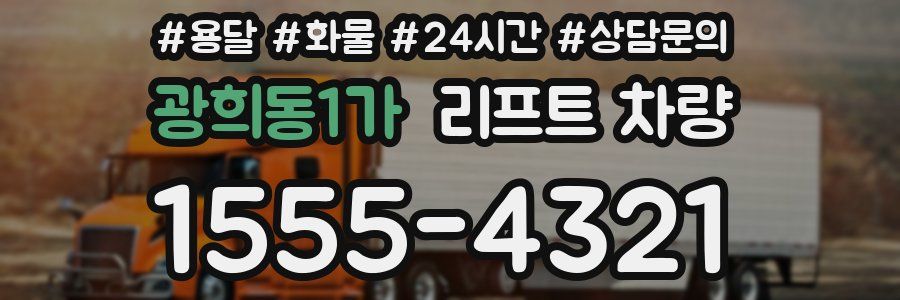 광희동1가 리프트 차량