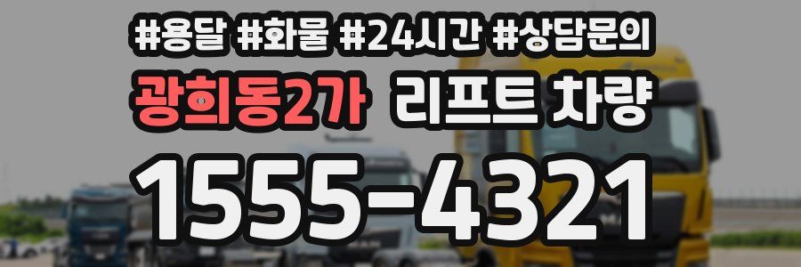 광희동2가 리프트 차량