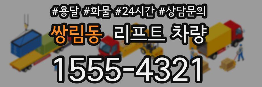쌍림동 리프트 차량