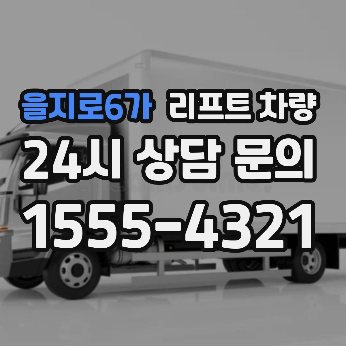 을지로6가 리프트 차량