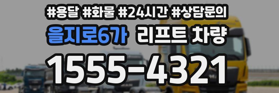 을지로6가 리프트 차량
