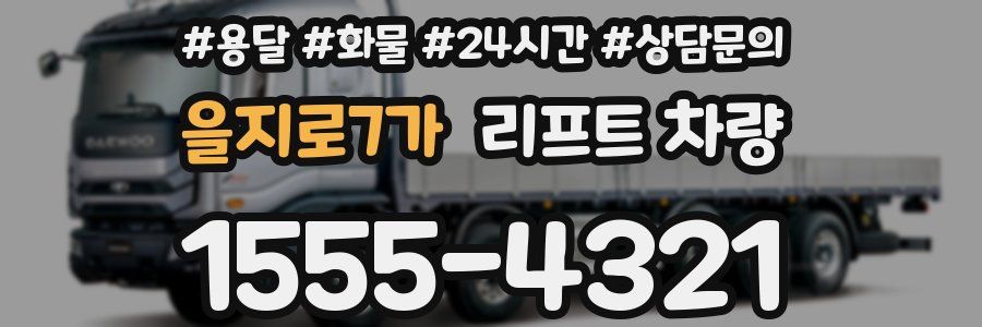 을지로7가 리프트 차량