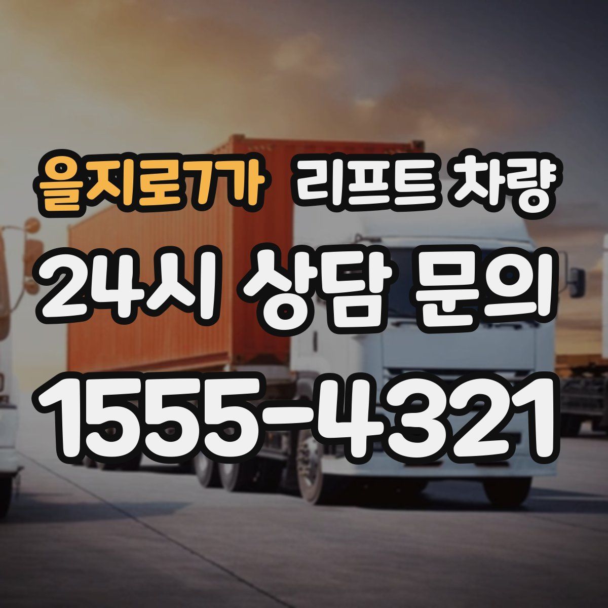 을지로7가 리프트 차량