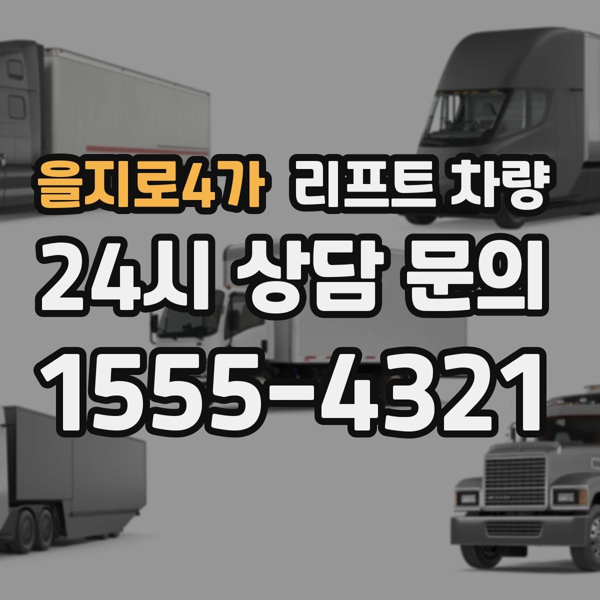 을지로4가 리프트 차량
