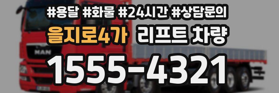 을지로4가 리프트 차량