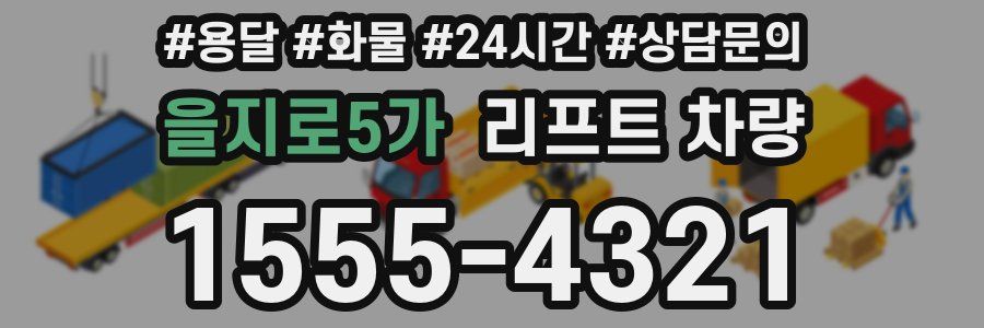 을지로5가 리프트 차량