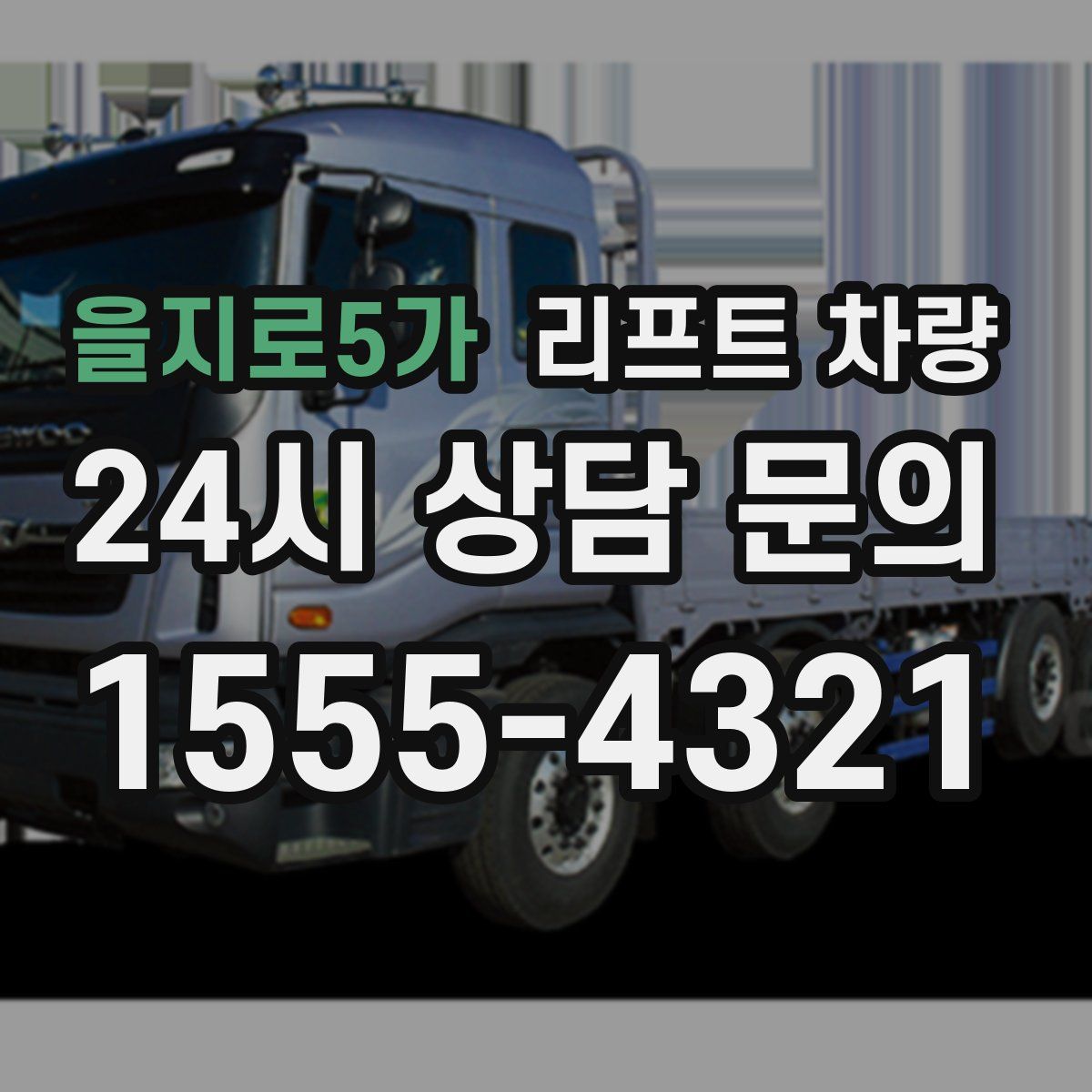 을지로5가 리프트 차량