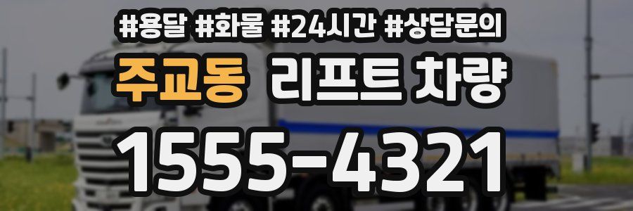 주교동 리프트 차량