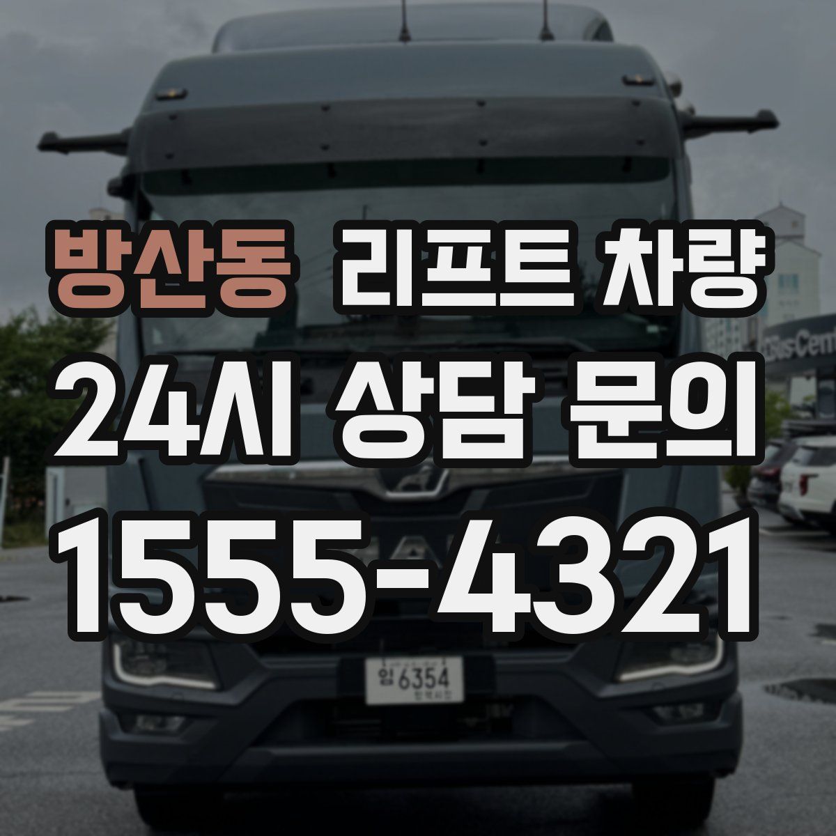 방산동 리프트 차량