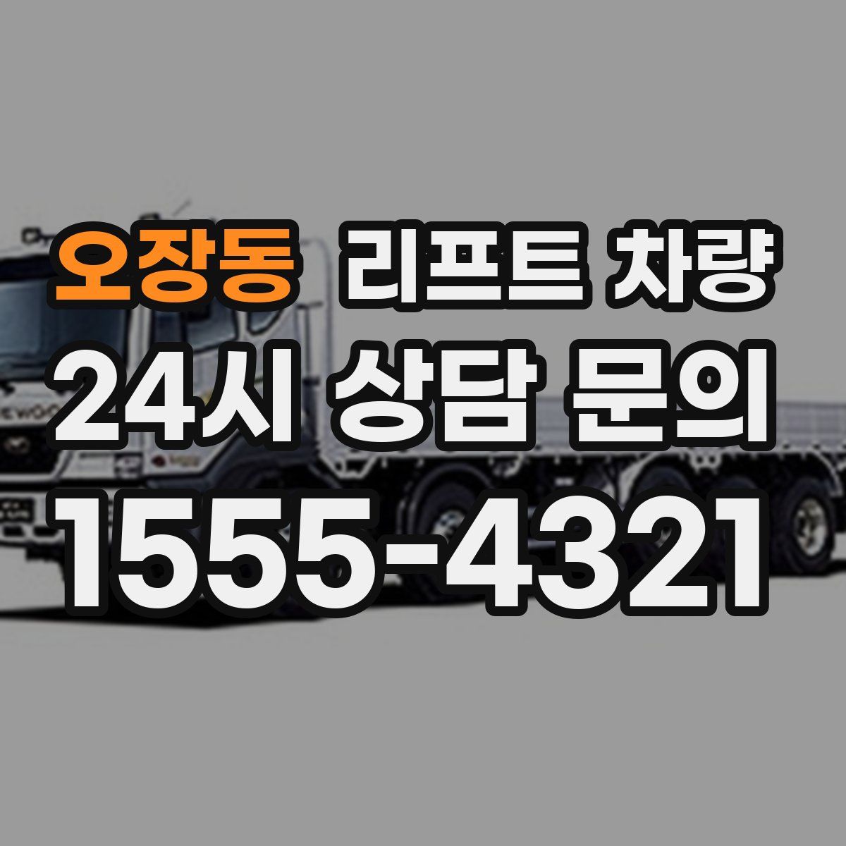 오장동 리프트 차량
