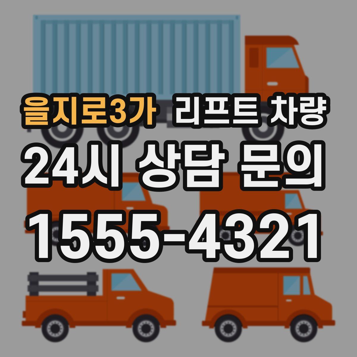 을지로3가 리프트 차량