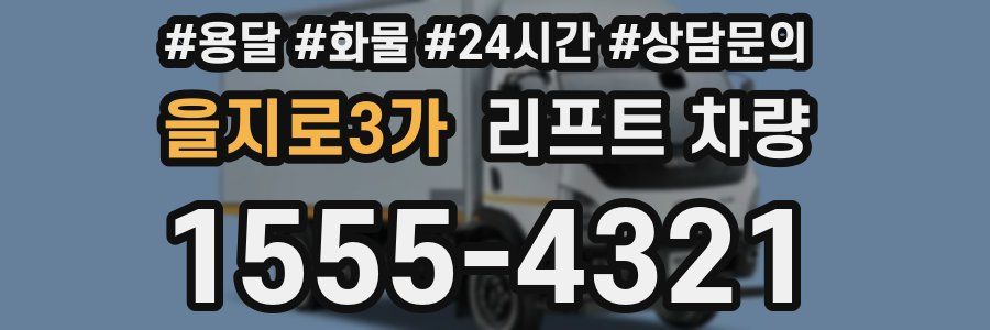 을지로3가 리프트 차량