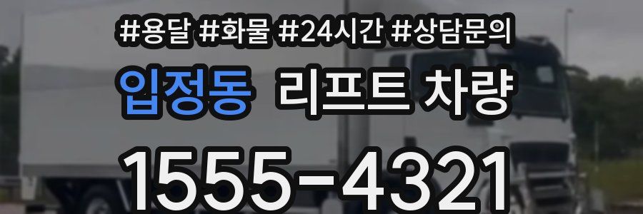 입정동 리프트 차량