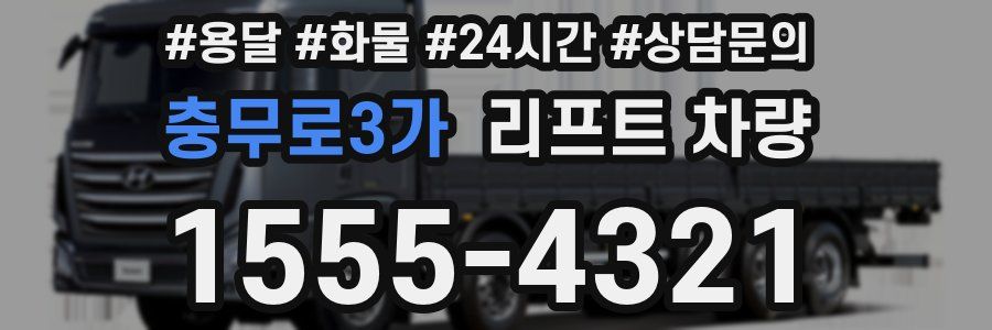 충무로3가 리프트 차량