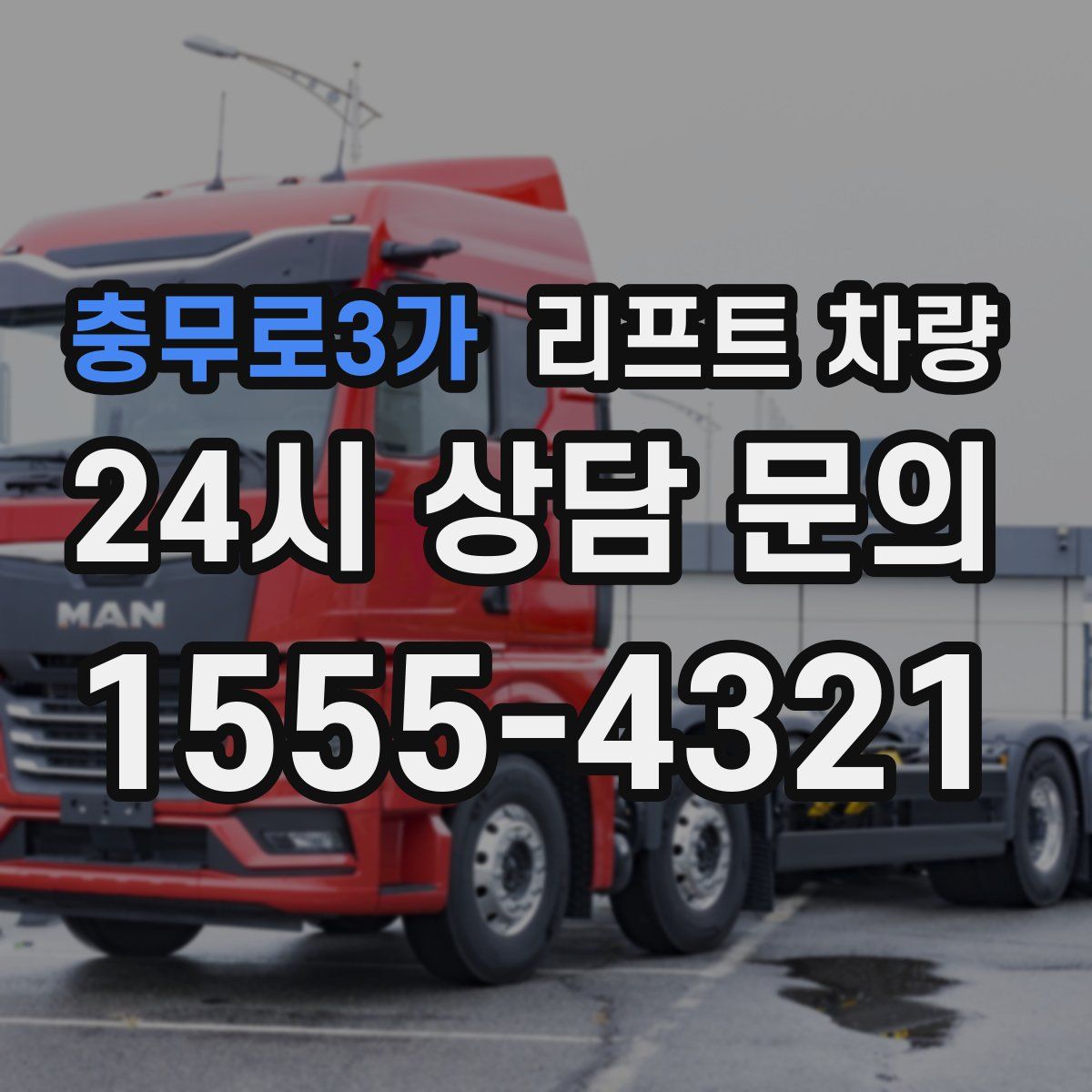 충무로3가 리프트 차량