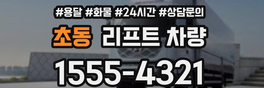 초동 리프트 차량