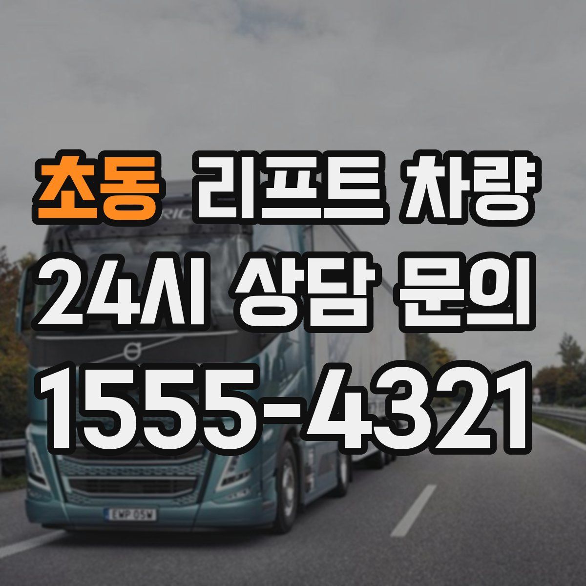 초동 리프트 차량